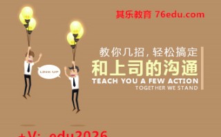 教你几招，轻松搞定和上司的沟通（3集） mp4高清无水印视频教程网盘免费下载