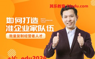 如何打造准企业家队伍-批量复制经营者人才（5集） mp4高清无水印视频教程网盘免费下载