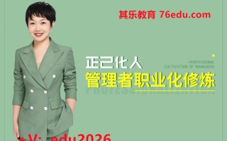 正己化人-管理者职业化修炼（7集） mp4高清无水印视频教程网盘免费下载