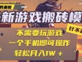 25年最新独家游戏搬砖，全自动挂机，不需要玩游戏，单手机操作日入300+