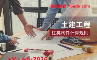 土建工程：柱类构件计算规则（2集） mp4高清无水印视频教程网盘免费下载