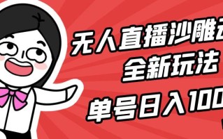 (9521期)无人直播沙雕动漫全新玩法，单号日入1000+，小白可做，详细教程