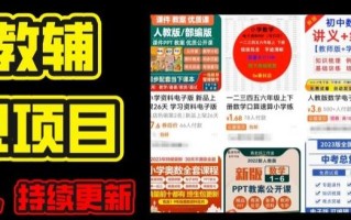 2024年K12学科资料变现项目，实操教程，附资料库每天更新(家长可自用)
