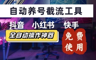 【养号神器】“截流王”工具、自动吸同行的精准粉，躺赚流量！现在免费送！不用去买卡密