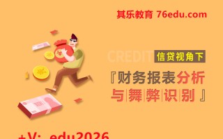 信贷视角下财务报表分析与舞弊识别（5集） mp4高清无水印视频教程网盘免费下载