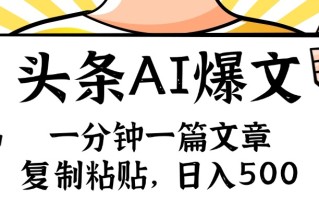 手机一分钟一篇文章，复制粘贴，AI玩赚今日头条6.0，小白也能轻松月入…