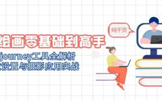 AI绘画零基础到高手，Midjourney工具全解析，参数设置与摄影应用实战