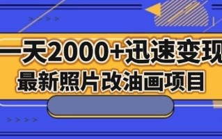 最新照片改油画项目，流量爆到爽，一天2000+迅速变现【揭秘】