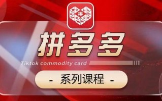 2024拼多多系列课，【基础】【运营】【活动】【推广】【玩法】5大模块