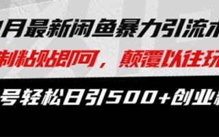 最新闲鱼暴力引流术 复制粘贴即可，颠覆以往玩法 单号轻松日引500+创业粉
