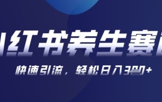 AI+可画生成小红书养生作品，新手暴力起号，矩阵操作，轻松日入3张+