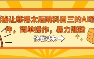揭秘让慈禧太后跳科目三的AI软件，简单操作，暴力涨粉