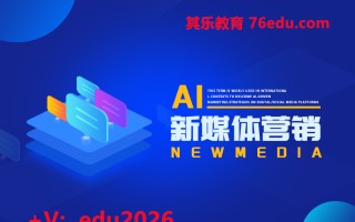 AI新媒体营销（2集） mp4高清无水印视频教程网盘免费下载