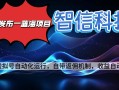 最新蓝海项目，智信科技号全自动项目，无需人工，单电脑日收益2000+单…