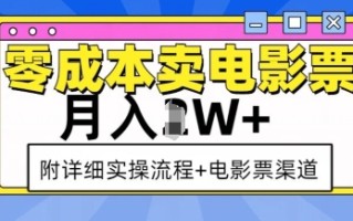 零成本卖电影票，月入过W+，实操流程+渠道