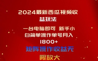 2024最新西瓜视频收益玩法，一台电脑即可 新手小白简单操作单号月入1800+