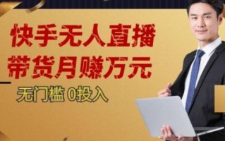 2023蓝海项目，快手无人直播，单号月入5000起步【揭秘】