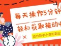 每天操作几分钟，轻松获取被动收入，适合新手小白的副业项目