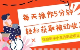 每天操作几分钟，轻松获取被动收入，适合新手小白的副业项目