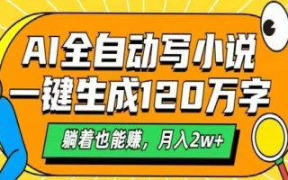 AI自动写小说，一键生成120万字，躺着也能赚，月入2w+