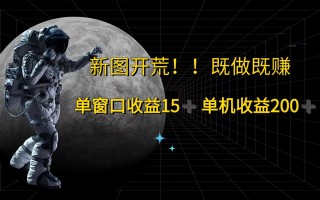 萤火计划最新2.0版本单机收益200+ 即做！即赚！