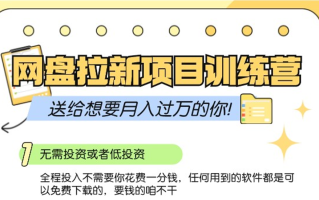 网盘拉新训练营3.0；零成本公域推广大作战，送给想要月入过万的你