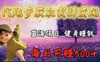 (9793期)蓝海奖牌代跑步业务，轻松日赚300+
