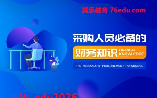 采购人员必备的财务知识（6集） mp4高清无水印视频教程网盘免费下载