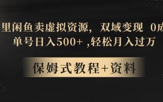 阿里闲鱼卖虚拟资源，双域变现，0成本，日入500+，轻松月入过万