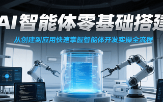 AI智能体零基础搭建实操课，从创建到应用快速掌握智能体开发全流程！