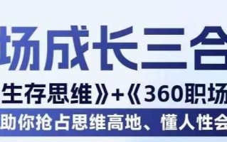 职场生存思维+360职场沟通，助你抢占思维高地，懂人性会说话