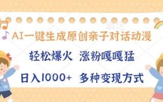 AI一键生成原创亲子对话动漫，单条视频播放破千万 ，日入1000+，多种变…