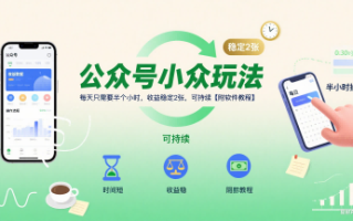 公众号小众玩法，每天只需要半个小时，收益稳定2张，可持续【附软件教程】