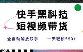 快手黑科技短视频带货，条条原创无脑搬运，新手小白轻松一天5张+【揭秘】
