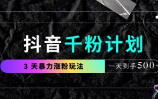 抖音千粉计划，最新玩法三天暴力涨千粉，一天到手5张