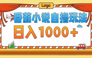 番茄小说零成本自撸玩法，每天1000+，不看播放量，不看视频质量