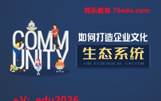如何打造企业文化“生态系统” mp4高清无水印视频教程网盘免费下载
