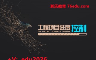 工程项目进度控制（2集） mp4高清无水印视频教程网盘免费下载