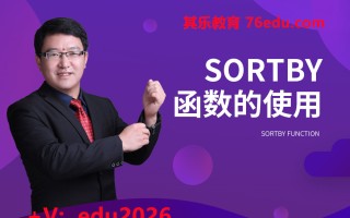 SortBy函数的使用 mp4高清无水印视频教程网盘免费下载