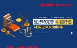 坚持和完善中国特色社会主义法治体系（4集） mp4高清无水印视频教程网盘免费下载