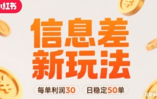 小红书信息差新玩法每单利润30，每天稳定50单左右，两个账号即可