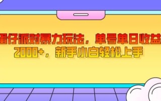 蛋仔派对暴力玩法，单号单日收益2000+，新手小白轻松上手