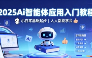 2025Ai智能体应用入门教程，小白零基础起步，人人都能学会