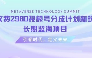 外面收费2980视频号分成计划最新玩法，长期蓝海项目【揭秘】
