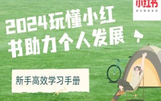 2024玩懂小红书助力个人发展(新手高效学习手册)