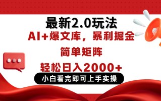 今日头条最新2.0玩法，思路简单，复制粘贴，轻松实现矩阵日入2000+