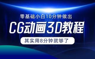 0基础小白如何用10分钟做出CG大片，其实8分钟就够了