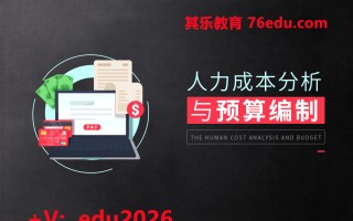 人力成本分析与预算编制（3集） mp4高清无水印视频教程网盘免费下载