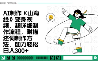 AI制作《山海经》变身视频，超详细制作流程，附描述词制作方法，助力轻松日入300+