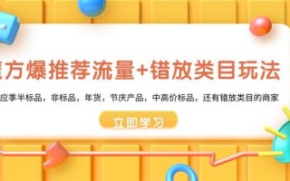 魔方·爆推荐流量+错放类目玩法：适合应季半标品，非标品，年货，节庆产…
